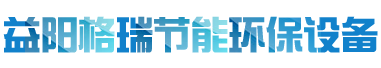 益陽(yáng)市格瑞節(jié)能環(huán)保設(shè)備有限公司-設(shè)計(jì)，制造，研發(fā)