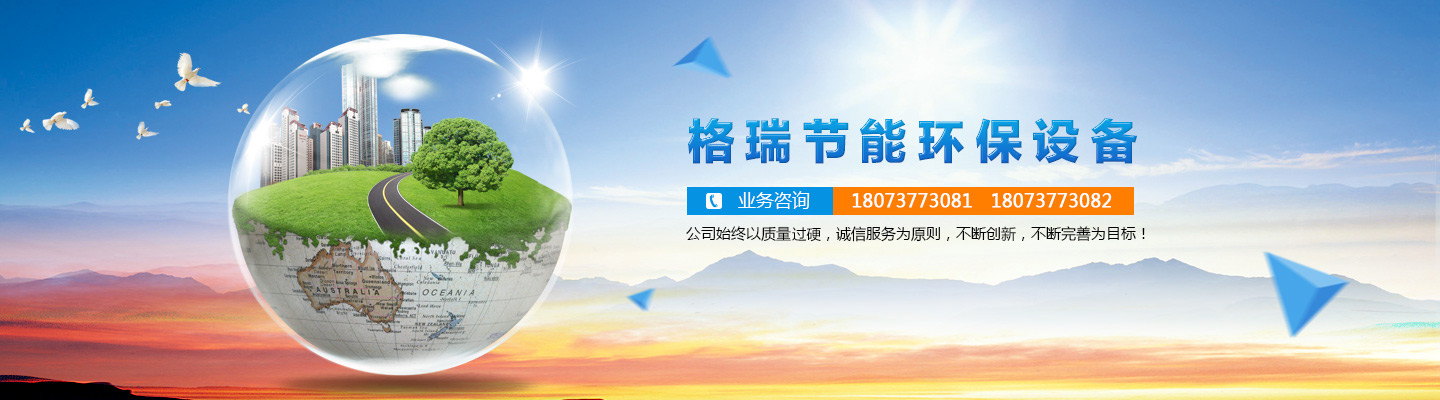 益陽(yáng)市格瑞節(jié)能環(huán)保設(shè)備有限公司-設(shè)計(jì)，制造，研發(fā)